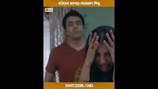 বৌএর সন্দেহে নাজেহাল শিবু #switzerland