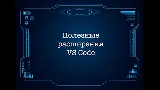 Полезные расширения VS Code