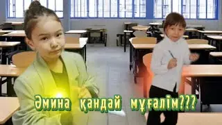 ӘМИНА ҰРЫСҚАҚ АПАЙ ✍️🏫🏢🖌️🎨📒📚📐📝📖 