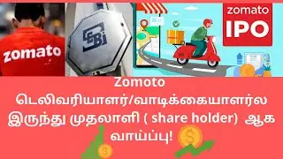 zomoto IPO/Zomoto Revenue/Business Model/டெலிவரியாளர்/வாடிக்கையாளர்ல இருந்து முதலாளி  ஆக வாய்ப்பு !