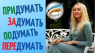 Prefixed Russian verb TO THINK // Perfective and Imperfective Russian verb думать