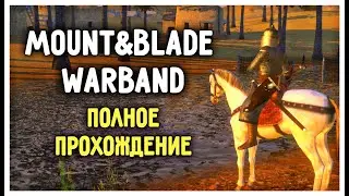 Mount and Blade: Warband Полное Прохождение #1
