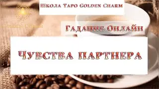 ГАДАНИЕ НА КОФЕ: ЧУВСТВА ПАРТНЁРА/ ОНЛАЙН ГАДАНИЕ/ Школа Таро Golden Charm