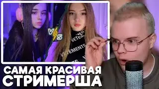 Каша Выбирает Самую Красивую Стримершу