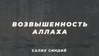Возвышенность Аллаха | Шейх Салих Синди