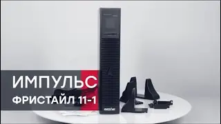 ИМПУЛЬС ФРИСТАЙЛ11-1