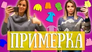 Примерка одежды перед покупкой | Как сэкономить?