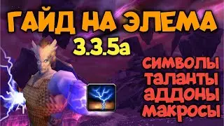 ГАЙД на Шамана 3.3.5а / Elemental Shaman PVP Guide 3.3.5