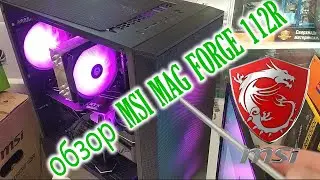 MSI MAG FORGE 110R 111R 112R - обзор корпуса с инструкцией по сборке ПК и муть про драконов MSI