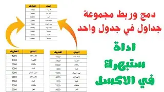 دمج وتلخيص وربط عدة جداول في جدول واحد | اداة ستبهرك في الاكسل