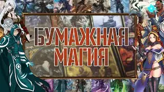 Стоит ли входить в бумажную магию в 2025 году? | Собираем коллекцию 🪄🔮💫 | Magic: The Gathering
