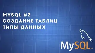 MySQL #2 | Создание таблиц, типы данных