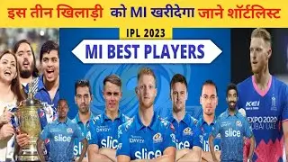 IPL 2023 Mumbai Indians Target 3 Players 2023॥ Mumbai Indians Target Players 2023।