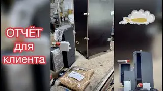 Коптильня Горячая Отчет для клиента.
