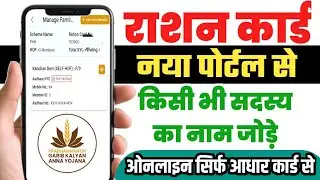 Ration card me naam kaise jode | Ration card me online naam kaise jode | Ration card name add online