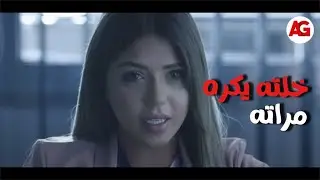 لأعلى سعر - بعد ما خلته يكره مراته عايزه تخليه يكره عيلتها ويطردهم عشان تاخد مساحتها😱🔥!!