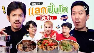 จับสลาก แลกปิ่นโต EP.13 เมนูโต๊ะจีน | เทพลีลา x เดอะมีน @ohanaclip