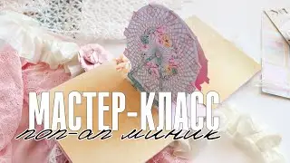 Скрапбукинг: мастер-класс / Как сделать поп ап конструкцию в мини альбоме / СП ТЕПЛО ВСЕНЫ - 1 этап
