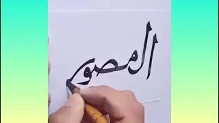 Easy arabic calligraphy _Al MUSAVIR with qalam #ytvideos#viralvideos#calligraphy #themirsart