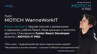 Фокус сессия 2 | О проекте WANNA WORK IT. Зеркала. Работа с React. index db, Sql & NoSQL Базы данных