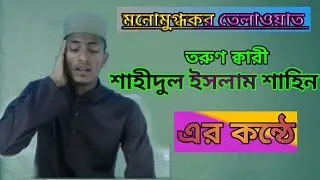 মনোমুগ্ধকর তেলাওয়াত||তরুণ ক্বারী||সিলেটী ক্বারী||ক্বারী: শাহীদুল ইসলাম শাহিন এর কন্ঠে||Jubed Ullah||