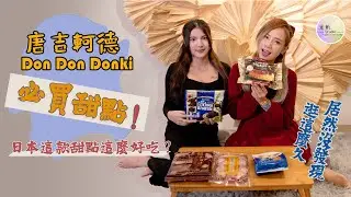 日本這款甜點這麼好吃！？唐吉軻德必買甜點！逛這麼久，居然沒發現！？ | 甜點 | 日本 | 唐吉軻德 | 足控福利 | 光角基地