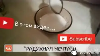 "Наш рецепт на изготовление слайма"@"Радужная Мечта"
