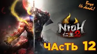 Прохождение игры - Nioh 2 на Playstation 5