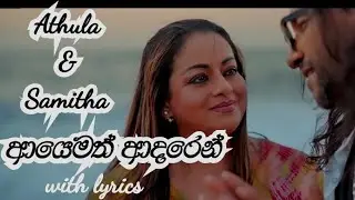 ආයෙමත් ආදරෙන් - Ayemath adaren |Athula & Samitha | sinhala top songs | high quality music and audio