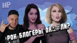 Рок блогеры ох**ели?