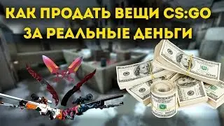 Как продать скины в CS:GO не имея доступа к ТГ?