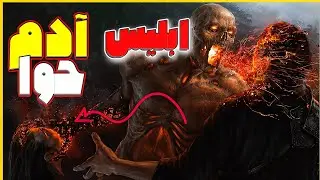 حضرت آدم و حوا | داستان حسادت ترسناک شیطان به آدم