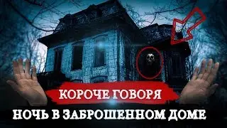 КОРОЧЕ ГОВОРЯ, НОЧЬ В ЗАБРОШЕННОМ ДОМЕ [От первого лица] БАЛДИ В РЕАЛЬНОЙ ЖИЗНИ. НОЧЬ НА ЗАБРОШКЕ.