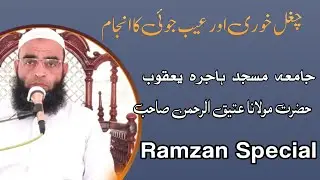 Chughal Khori Or Aib Joee Ka Anjaam || Alkahf Official || Maulana Ateeq ur Rehman.