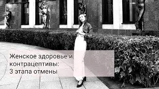 Есть ли жизнь после КОК? Мнение провизора о том, безопасен ли приём контрацептивов и как слезать.