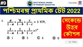 #9 WB TET 2022 পরীক্ষার জন্য মান নির্ণয় এর কিছু গুরুত্বপূর্ণ অংক | কয়েক সেকেন্ডে উত্তর কৌশল