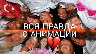 РАБОТА В ТУРЦИИ/ АНИМАТОРЫ /Плюсы и минусы работы в отеле Турции