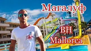 Майорка. Магалуф. Обзор отеля BH Mallorca Magaluf
