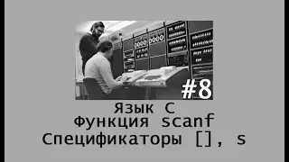 Язык программирования C. Функция scanf. Спецификаторы 