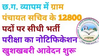 छत्तीसगढ़ ग्राम पंचायत सचिव भर्ती 2024 || 12800 पदों पर पर नई भर्तियां 2024 || cg job || cg jobs