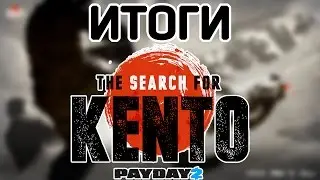 [PAYDAY 2] The Search for Kento - Подведение итогов, мнение