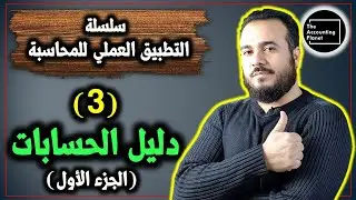 سلسلة التطبيق العملي للمحاسبة - الحلقة 3 - إنشاء دليل الحسابات - الجزء الأول