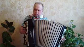Дж.Ласт «Одинокий пастух» на баяне.