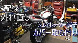 CB1000SF　ウインカーのインジゲーター配線外れ直し＆ジェネレーター端子カバー取り付け