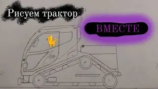 как нарисовать трактор