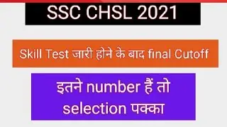 SSC CHSL 2021 Final Cutoff | SSC CHSL 2021 Final Result