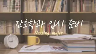 ⭐️간호학과 입시 준비 하시는 분들 꼭 보세요⭐️