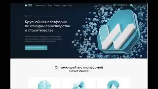 Работа в Личном Кабинете отходообразователя на платформе Smart Waste