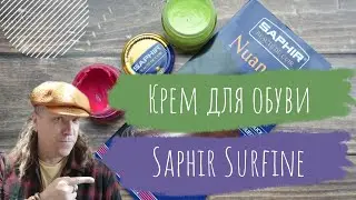 Школа Обувной Косметологии | Крем для обуви Saphir Surfine | Инструкция по применению