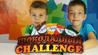 ШОКОЛАДНЫЙ ЧЕЛЛЕНДЖ // CHOCOLATE CHALLENGE